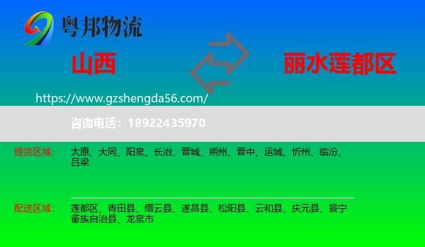 山西到莲都区物流专线