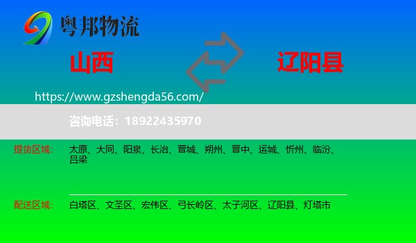 山西到辽阳县物流专线