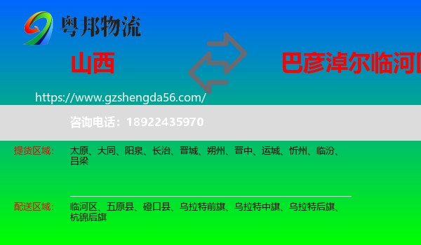 山西到临河区物流专线