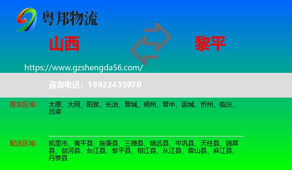 山西到黎平县物流专线
