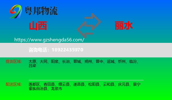 山西到丽水物流