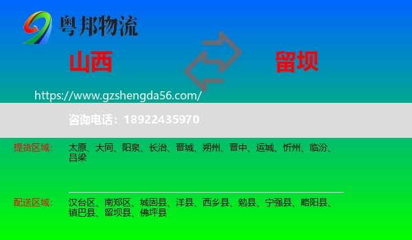 山西到留坝县物流专线