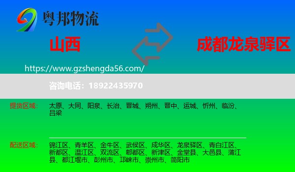山西到龙泉驿区物流专线