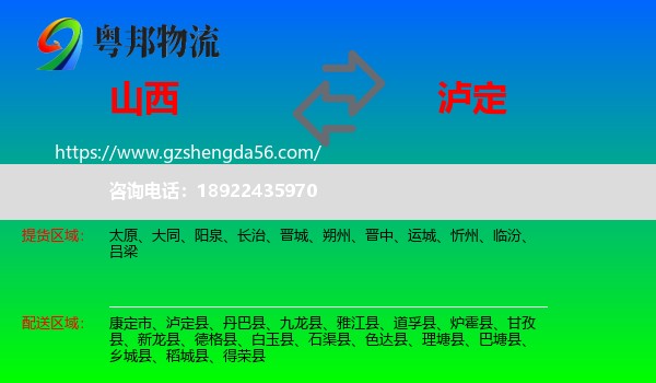 山西到泸定县物流专线