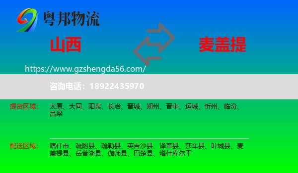 山西到麦盖提县物流专线