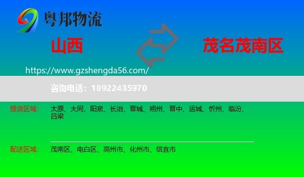 山西到茂南区物流专线