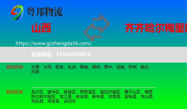 山西到梅里斯达斡尔族区物流专线
