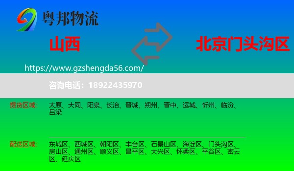 山西到门头沟区物流专线