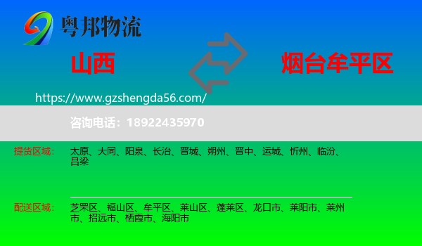 山西到牟平区物流专线