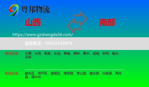 山西到南部县物流专线