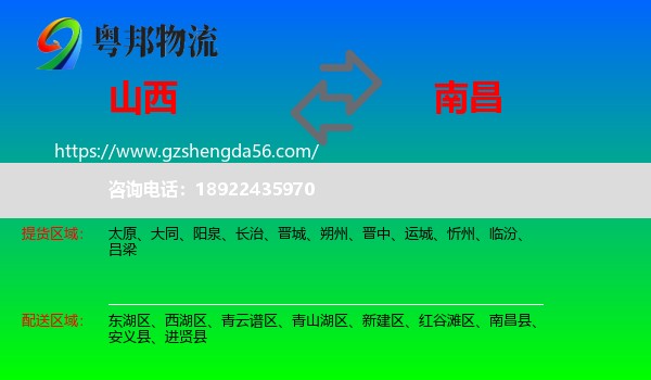 山西到南昌专线