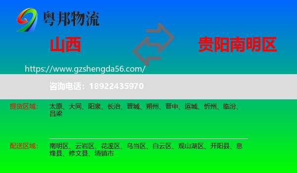 山西到南明区物流专线