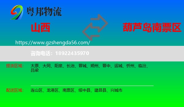 山西到南票区物流专线