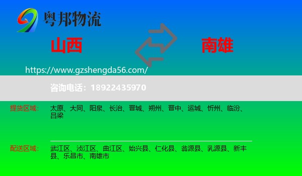 山西到南雄市物流专线