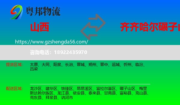 山西到碾子山区物流专线
