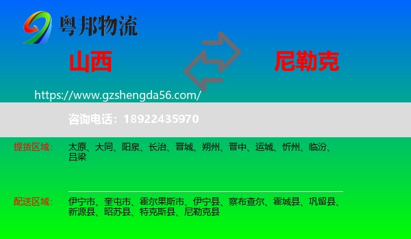 山西到尼勒克县物流专线