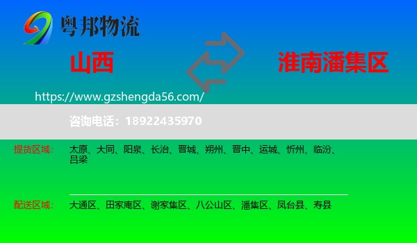 山西到潘集区物流专线