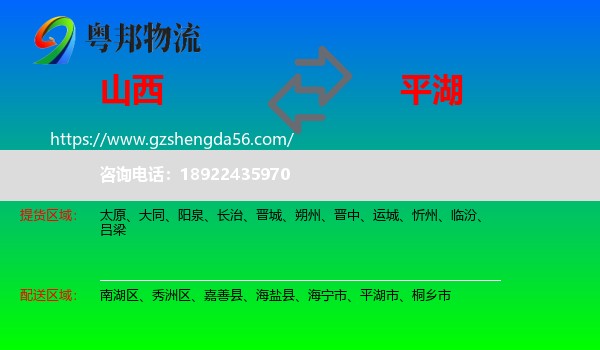 山西到平湖市物流专线