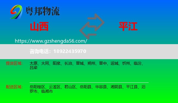 山西到平江县物流专线