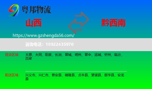 山西到黔西南物流