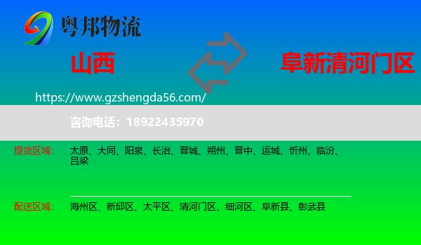 山西到清河门区物流专线