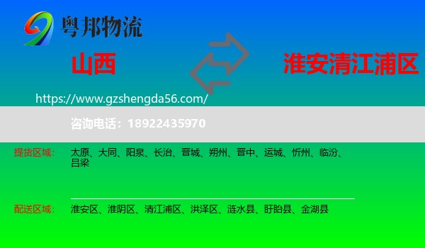 山西到清江浦区物流专线