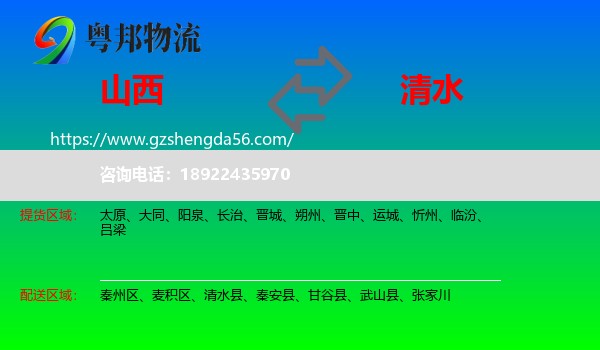 山西到清水县物流专线