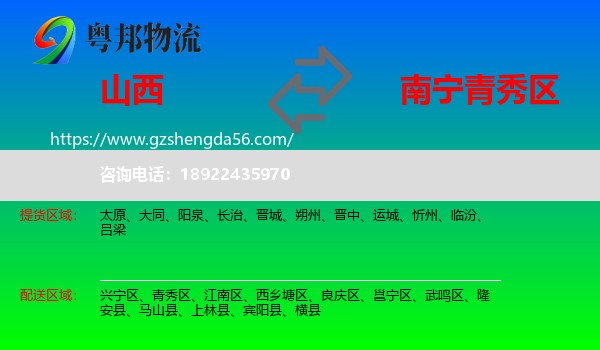 山西到青秀区物流专线