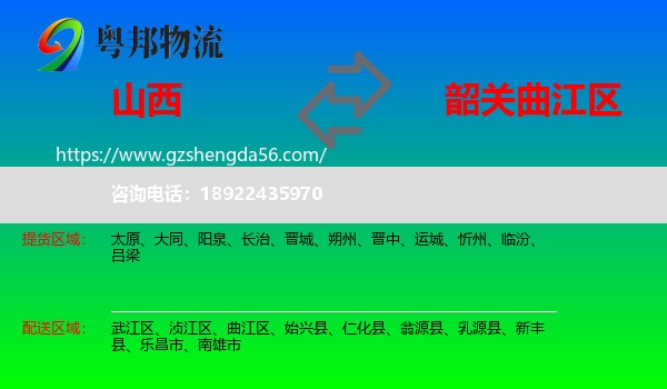 山西到曲江区物流专线