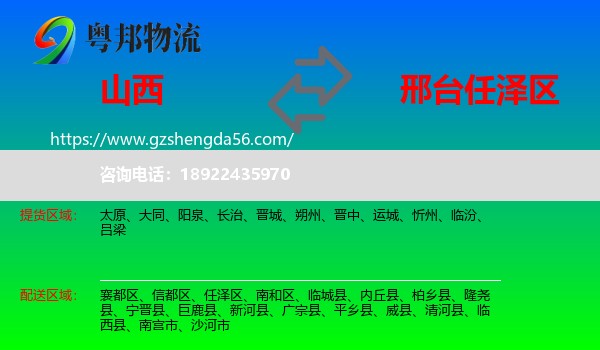 山西到任泽区物流专线
