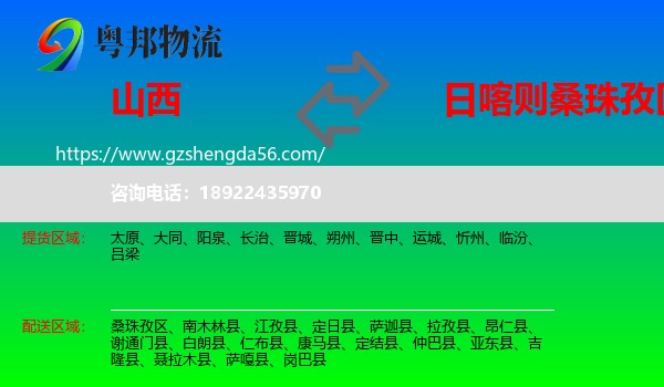 山西到桑珠孜区物流专线