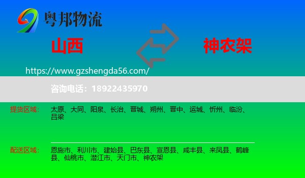 山西到神农架物流专线