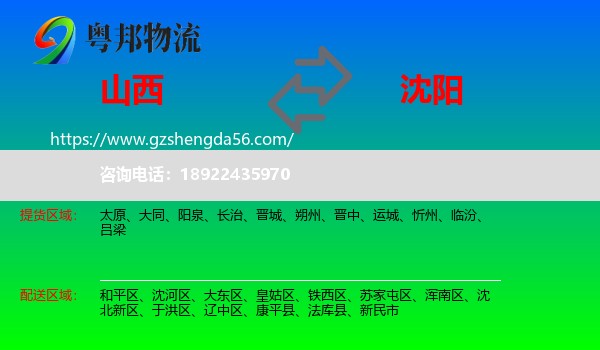山西到沈阳专线