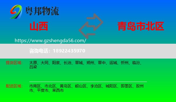 山西到市北区物流专线