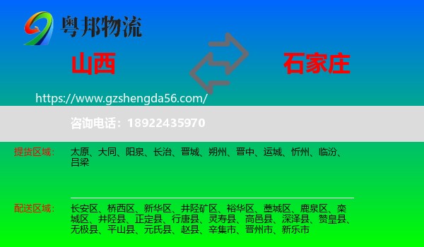 山西到石家庄专线
