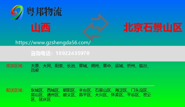 山西到石景山区物流专线