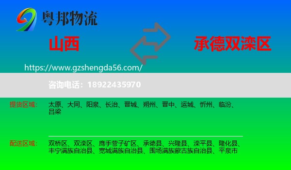 山西到双滦区物流专线