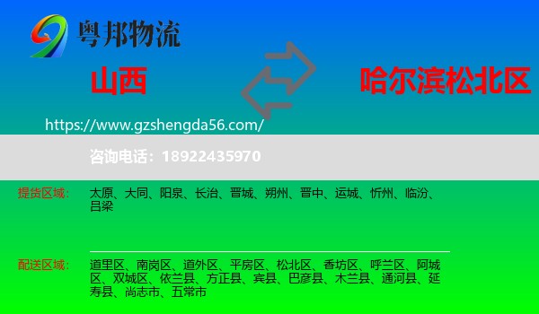 山西到松北区物流专线