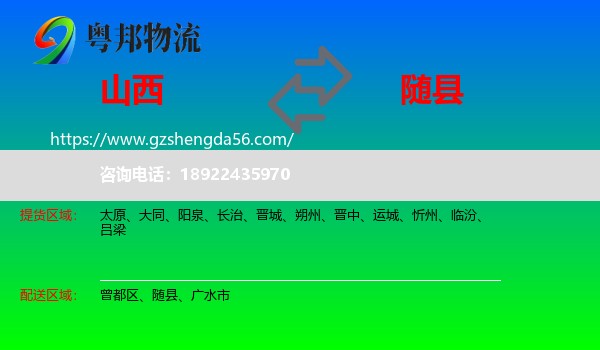 山西到随县物流专线
