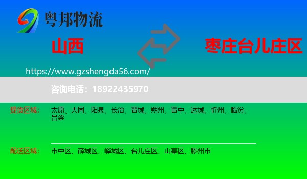 山西到台儿庄区物流专线