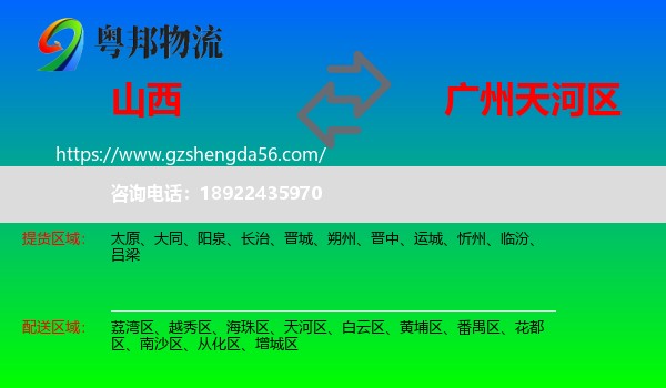 山西到天河区物流专线