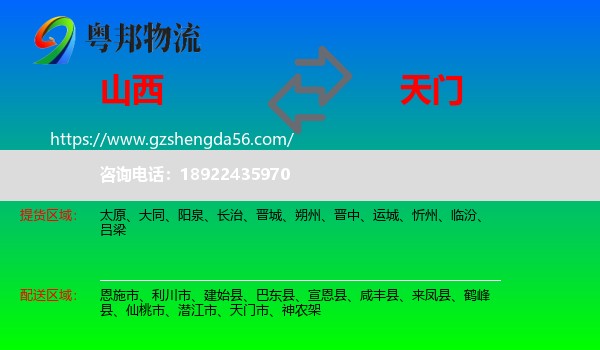 山西到天门市物流专线
