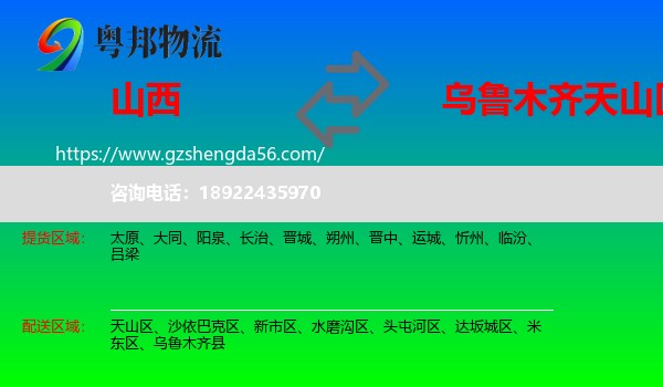 山西到天山区物流专线