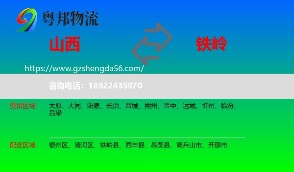 山西到铁岭物流