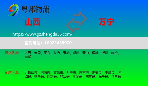 山西到万宁市物流专线