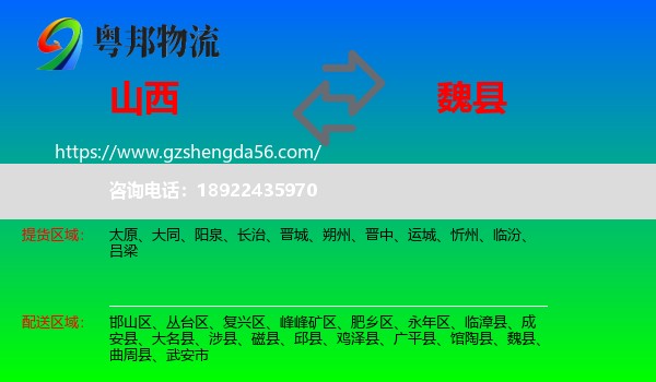 山西到魏县物流专线