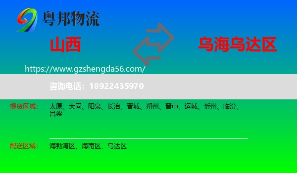 山西到乌达区物流专线