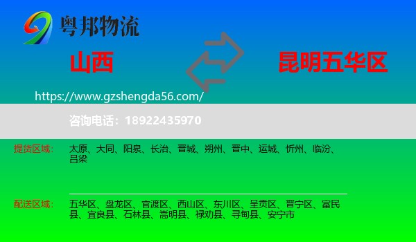 山西到五华区物流专线