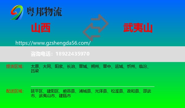 山西到武夷山市物流专线