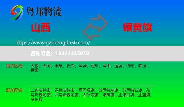 山西到镶黄旗物流专线
